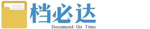 哈尔滨档治诚档案管理有限公司（档必达）