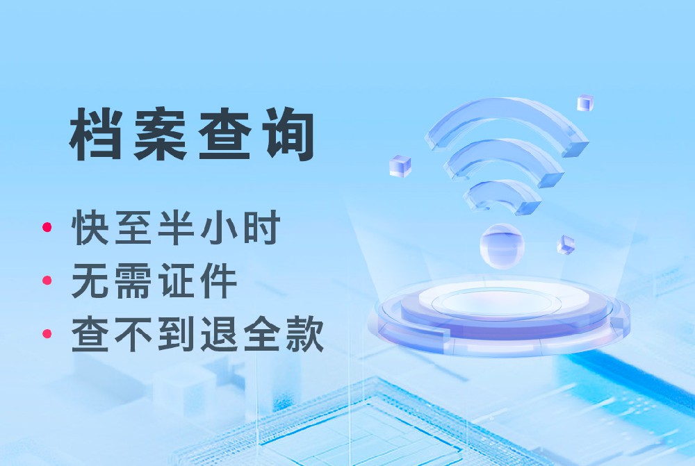 档必达：档案查询