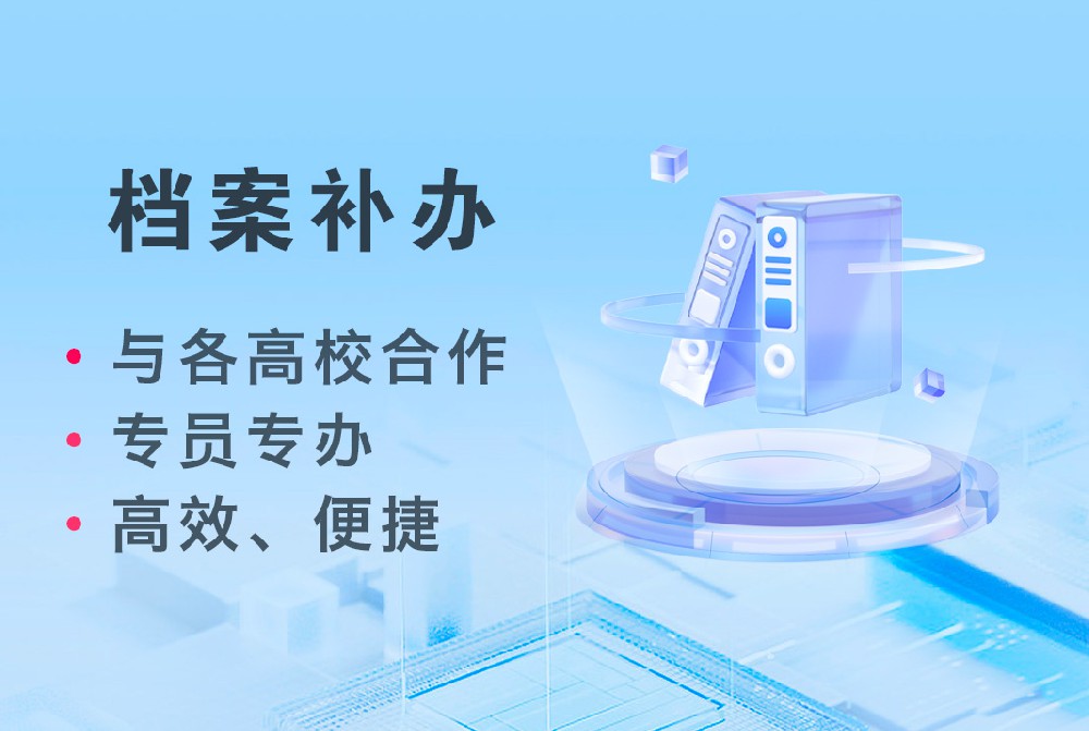 档必达：档案补办