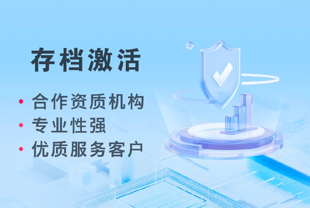 档必达：档案存档激活