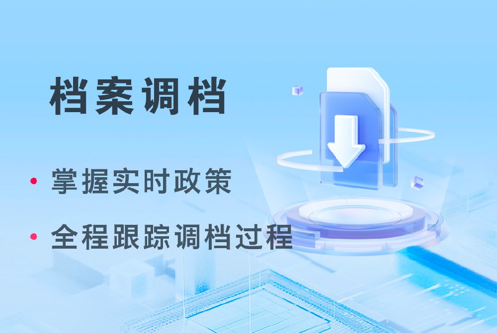档必达：档案调档